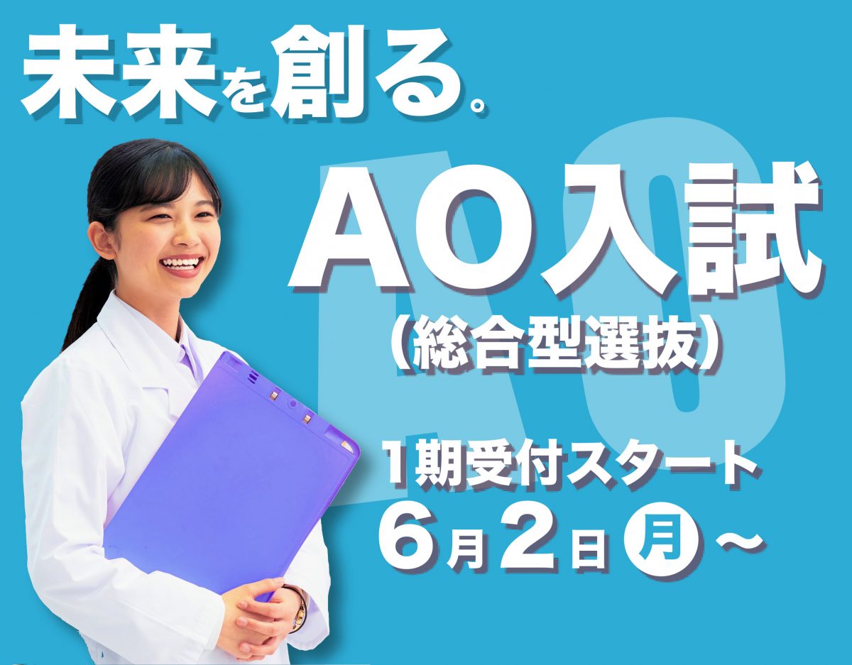 AO（総合型選抜）入試エントリー6/1～スタート♪