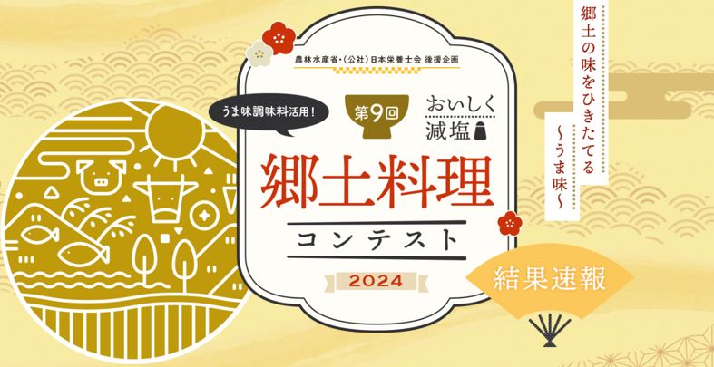 うま味調味料を活用して、郷土料理を減塩でよりおいしく！