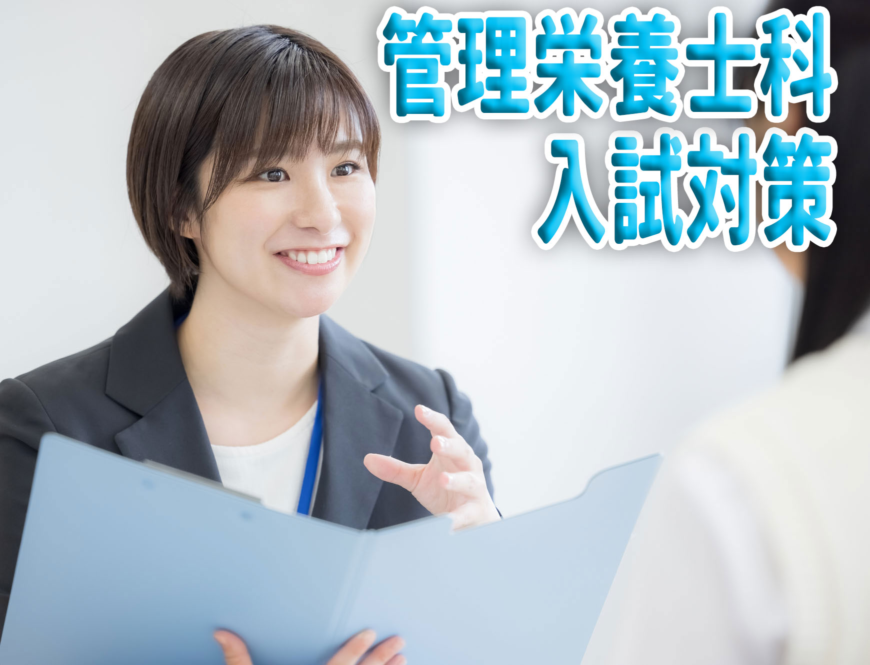 管理栄養士科入試対策