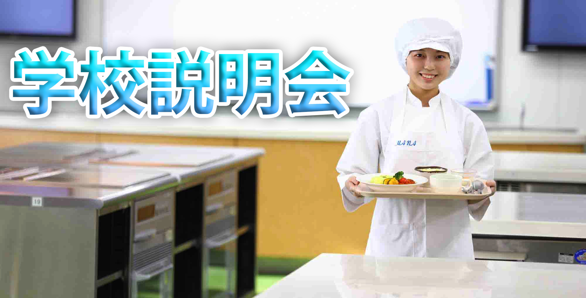 学校説明会