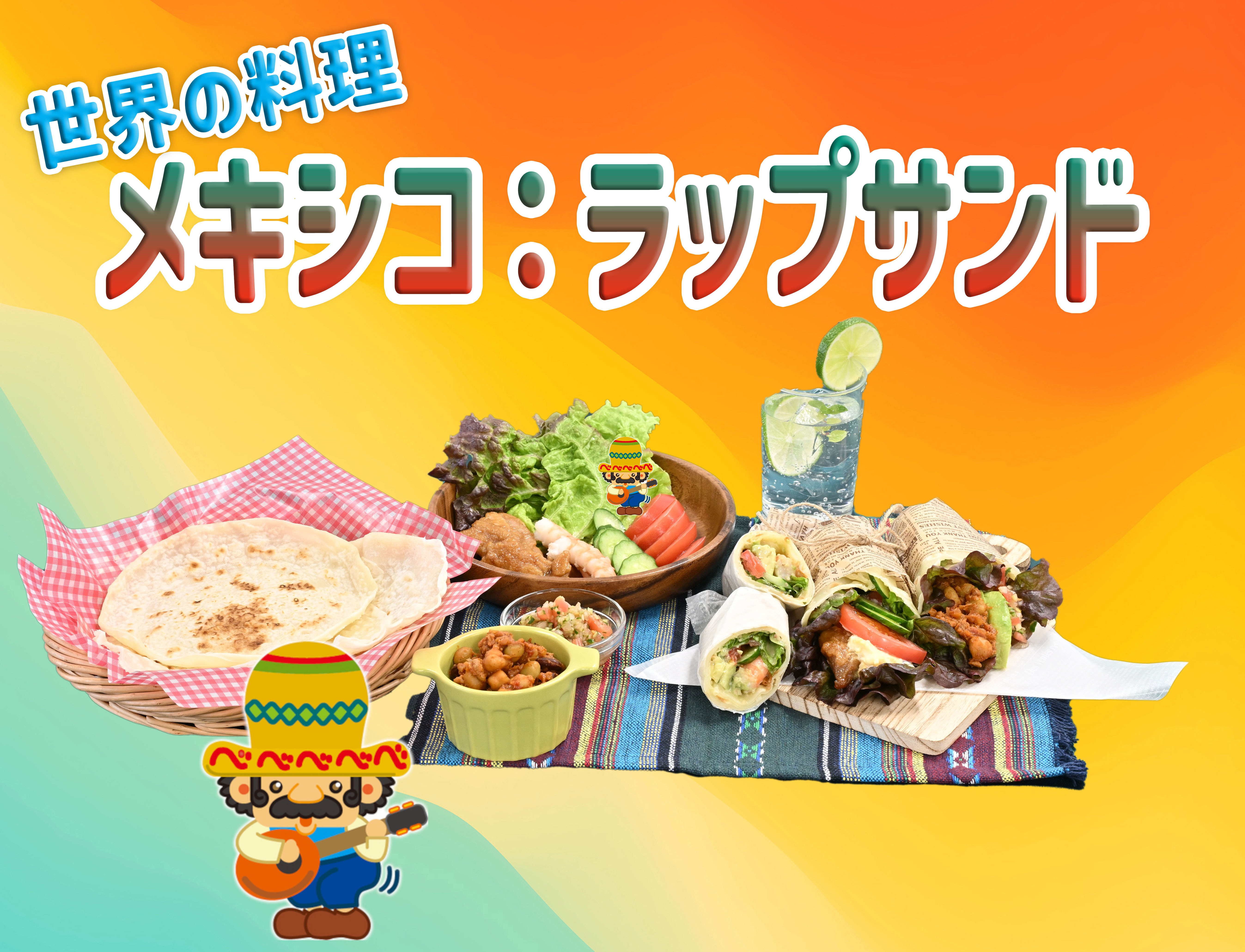 世界の料理～メキシコ～：ラップサンド
