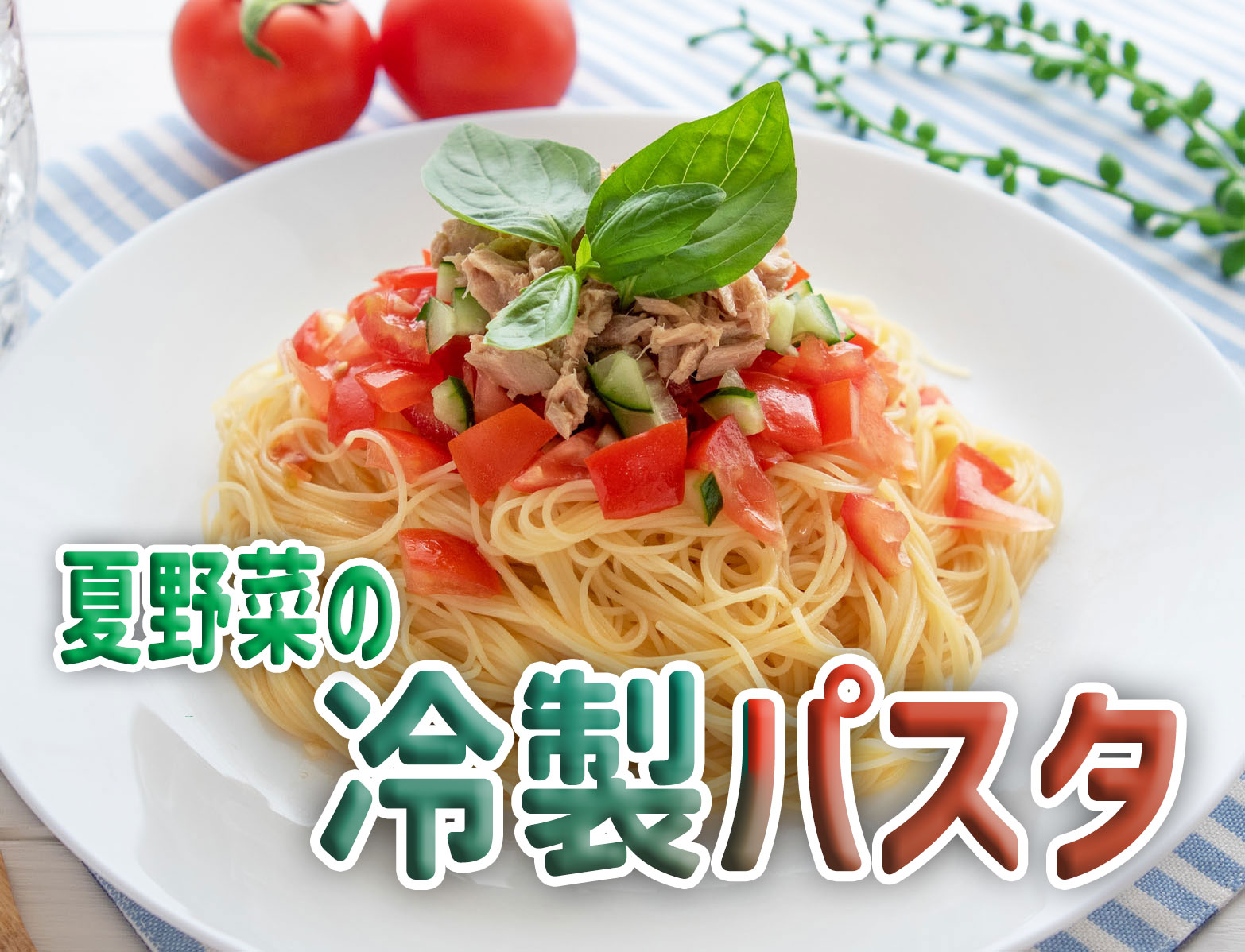 夏のパスタ：夏野菜の冷製パスタ