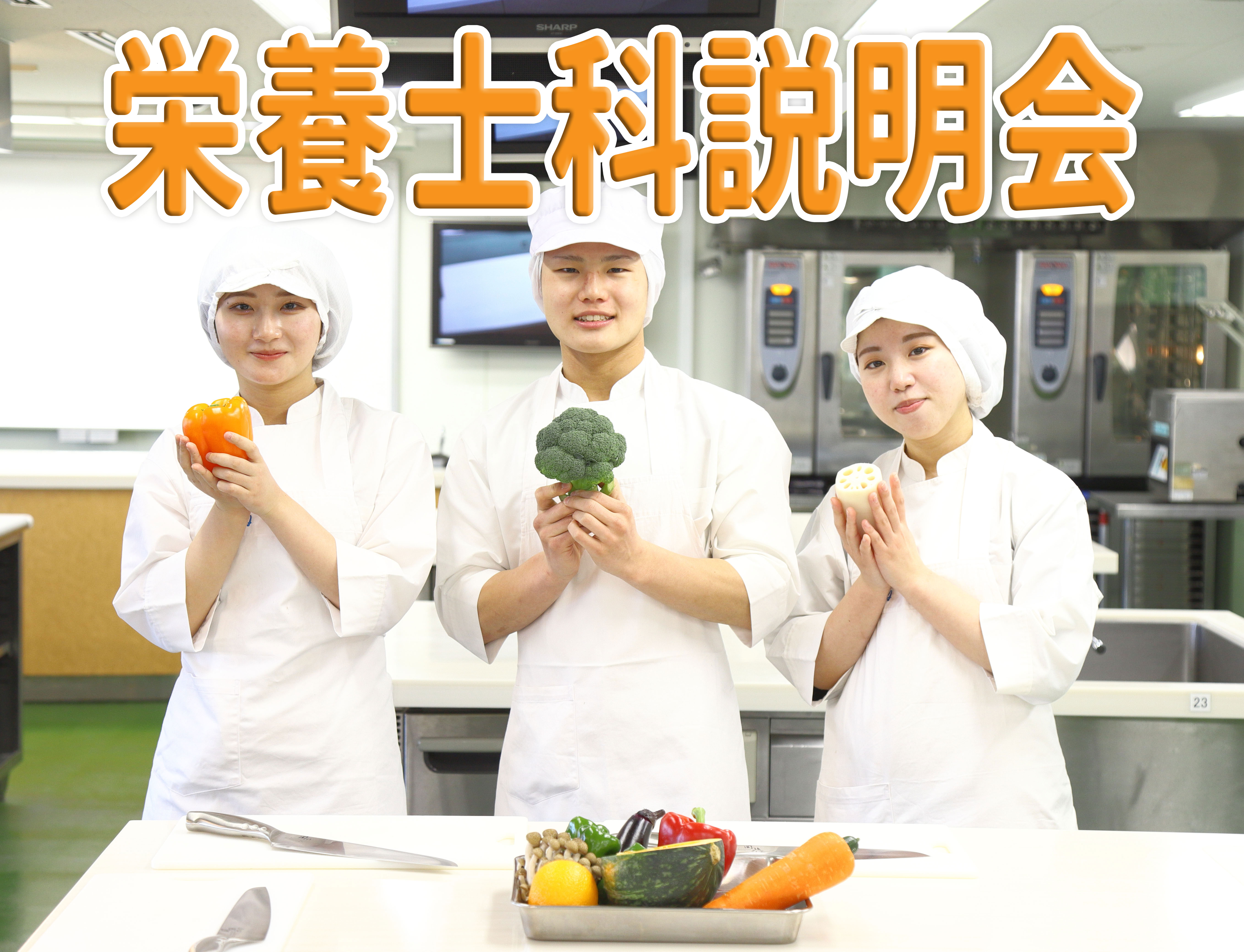 栄養士科説明会