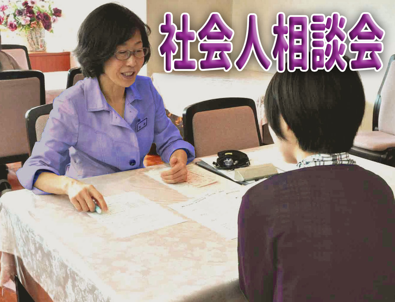 社会人相談会