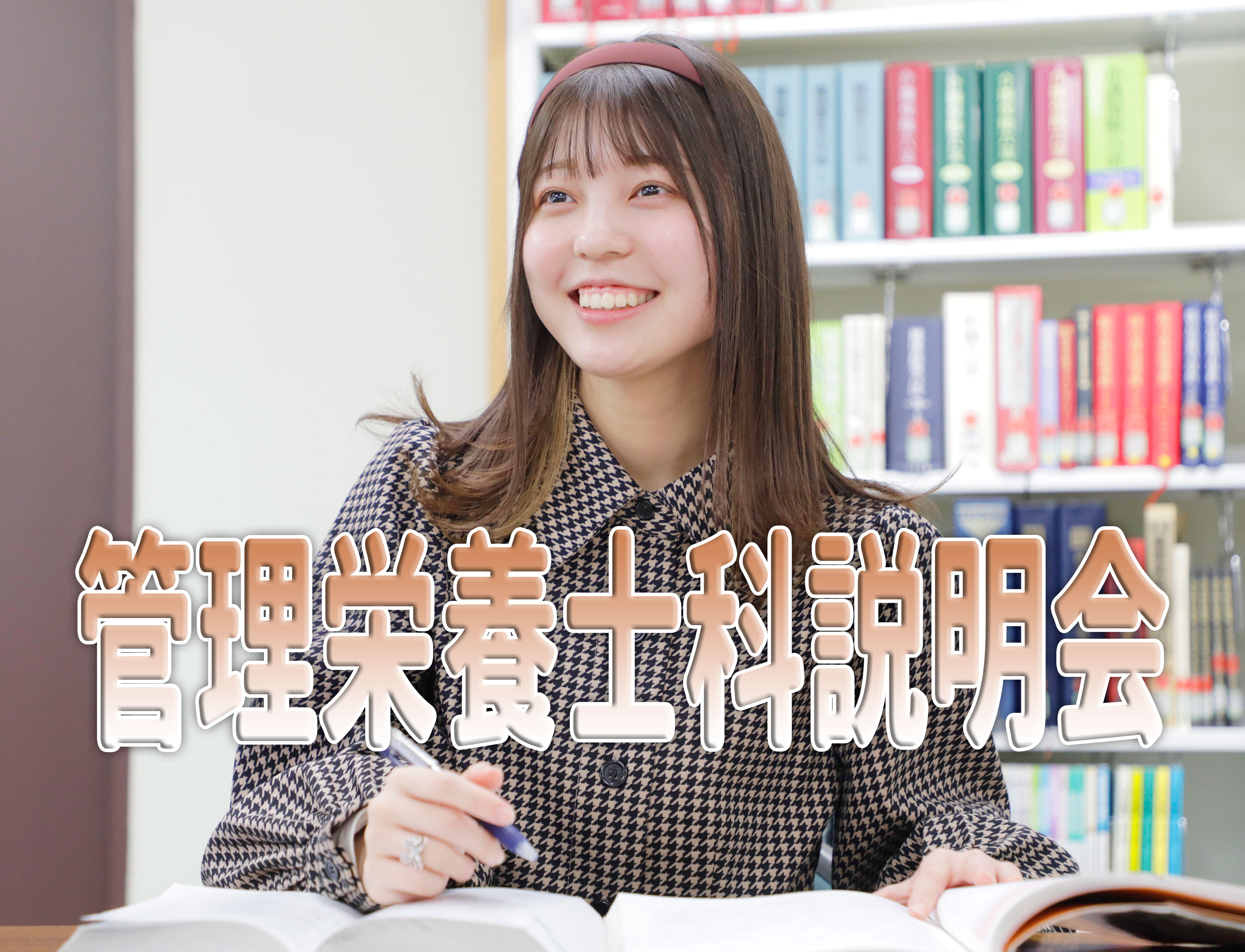 管理栄養士科説明会