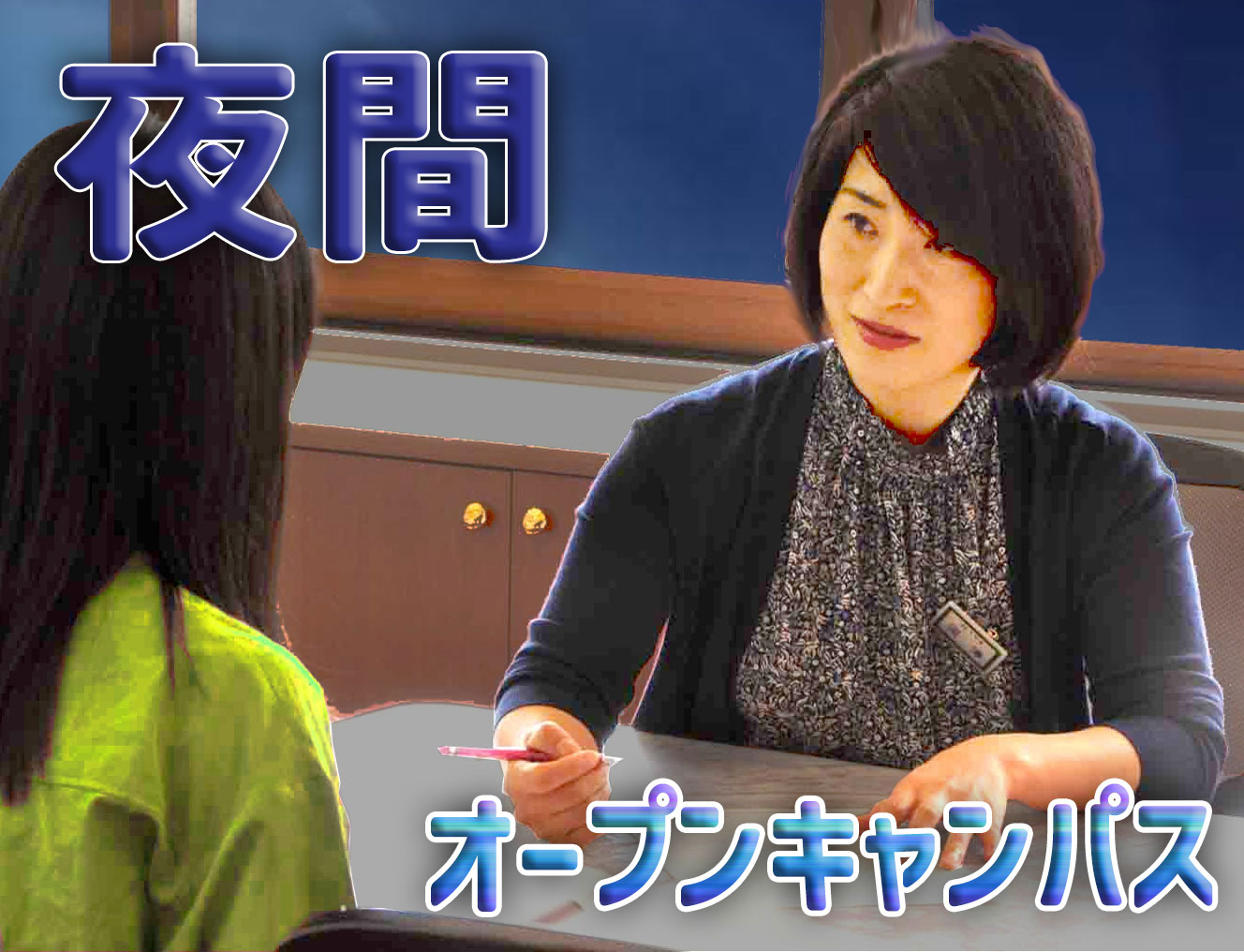 夜間オープンキャンパス　