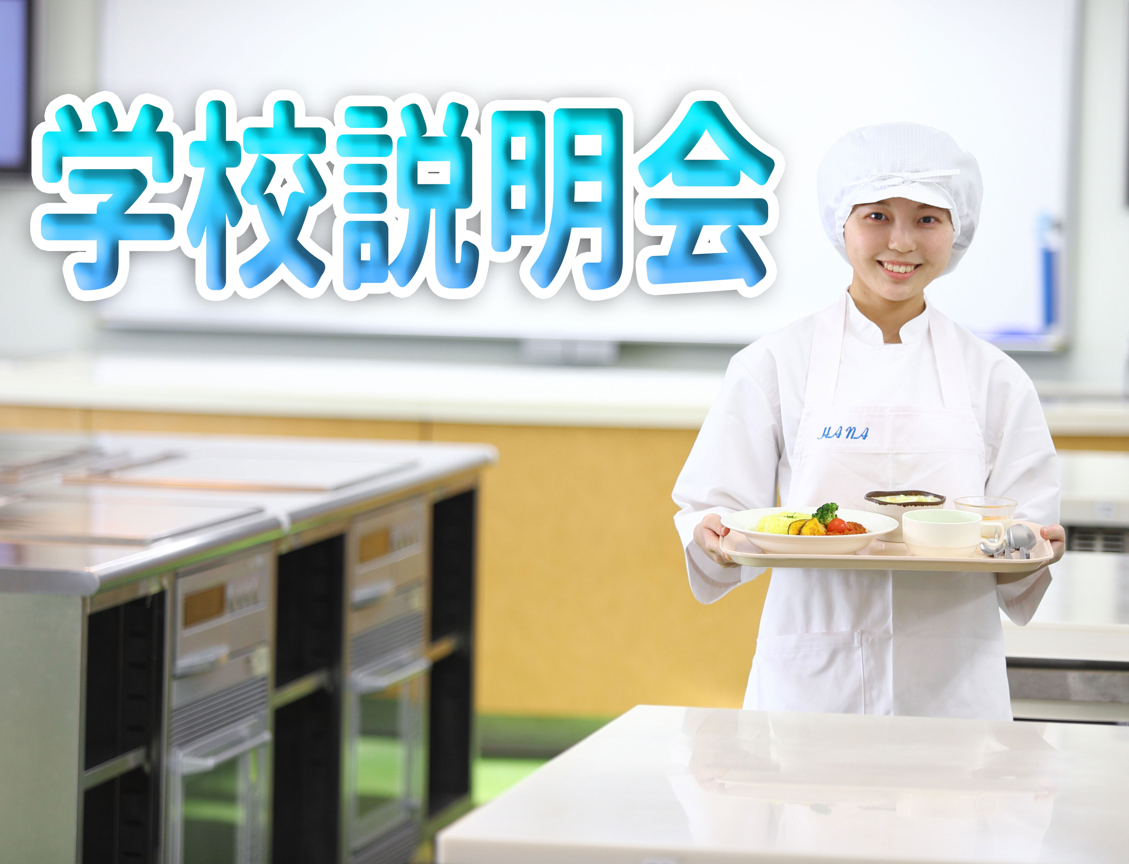 学校説明会